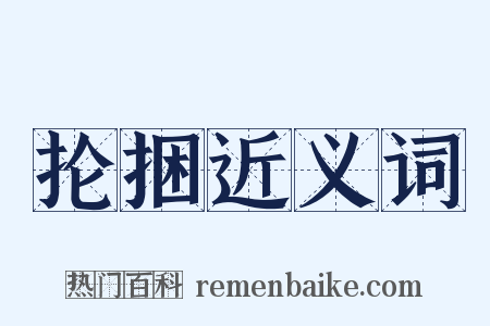 抡捆近义词是什么意思的图片